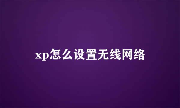 xp怎么设置无线网络