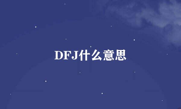 DFJ什么意思