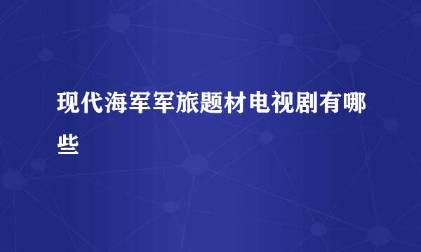 现代海军军旅题材电视剧有哪些