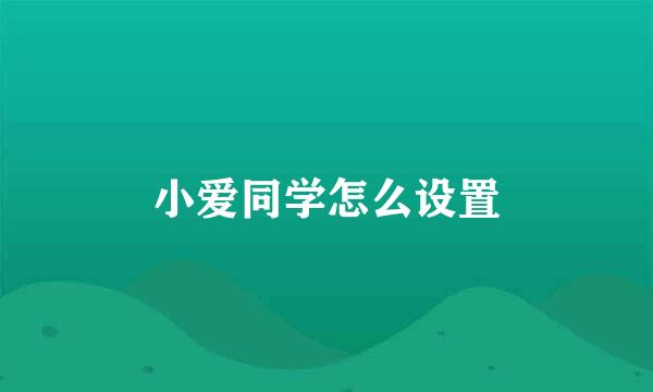 小爱同学怎么设置