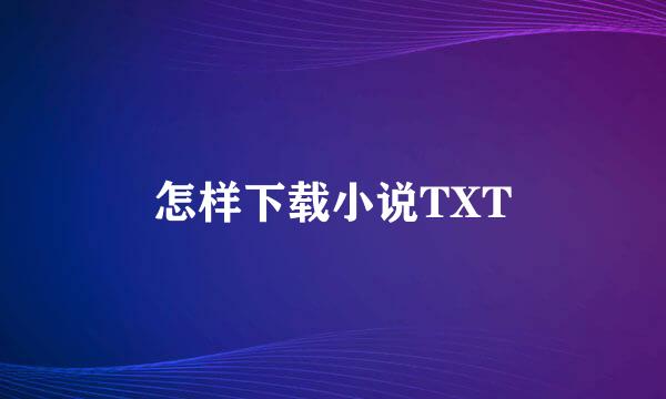 怎样下载小说TXT