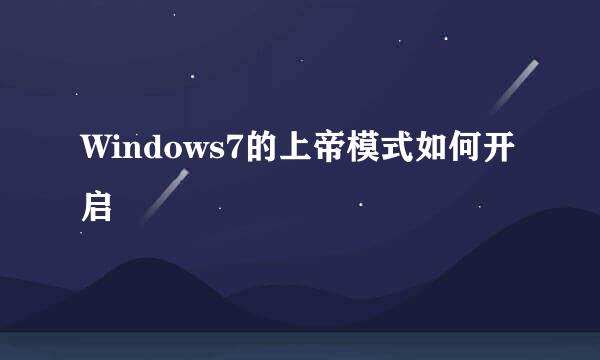 Windows7的上帝模式如何开启