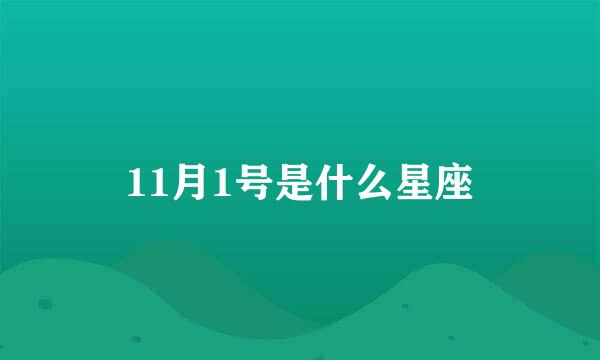 11月1号是什么星座