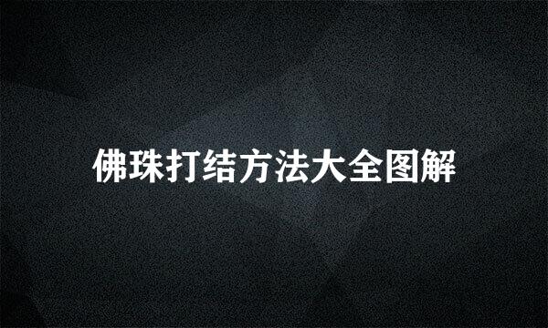 佛珠打结方法大全图解