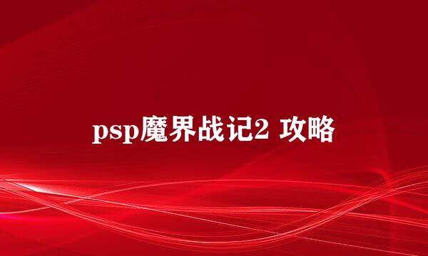 psp魔界战记2 攻略