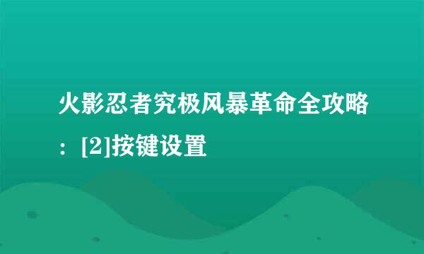 火影忍者究极风暴革命全攻略：[2]按键设置