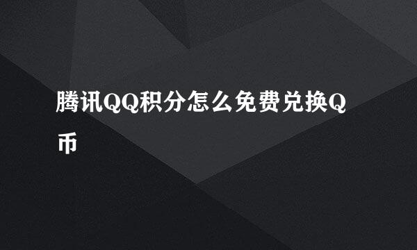 腾讯QQ积分怎么免费兑换Q币