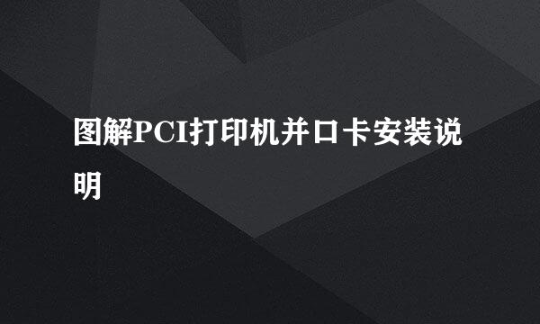 图解PCI打印机并口卡安装说明