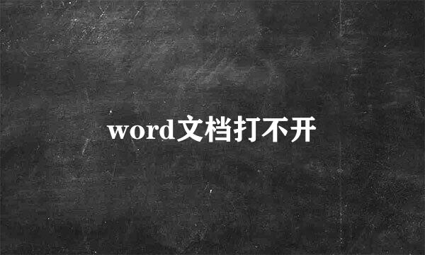 word文档打不开