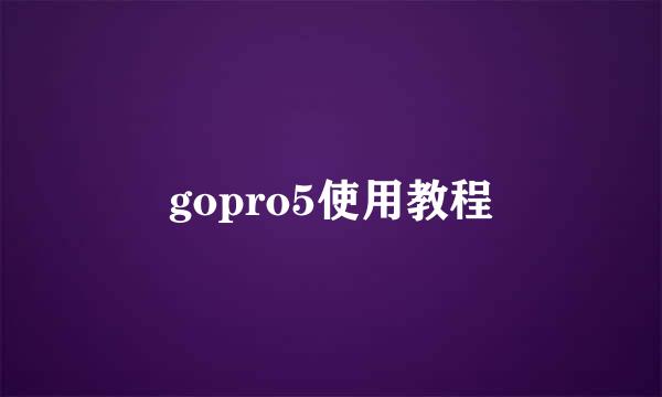 gopro5使用教程