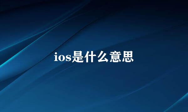 ios是什么意思