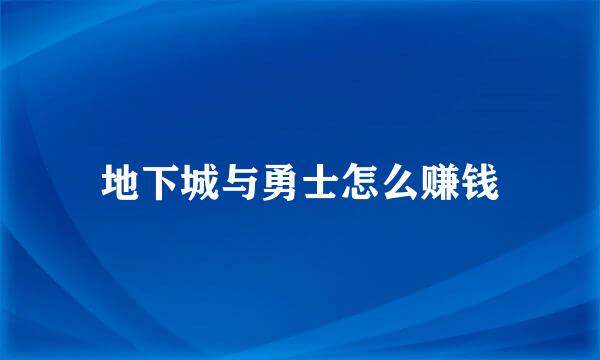 地下城与勇士怎么赚钱