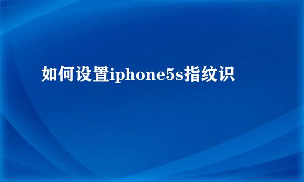 如何设置iphone5s指纹识