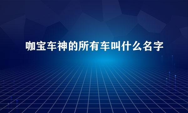 咖宝车神的所有车叫什么名字