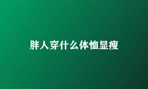 胖人穿什么体恤显瘦