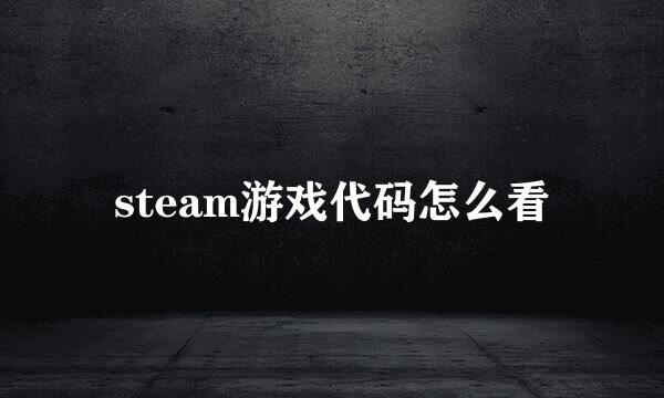 steam游戏代码怎么看