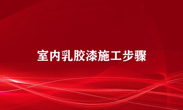 室内乳胶漆施工步骤