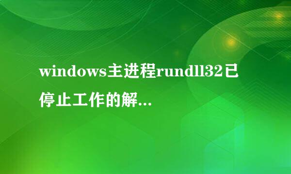 windows主进程rundll32已停止工作的解决方法~