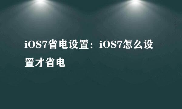 iOS7省电设置：iOS7怎么设置才省电