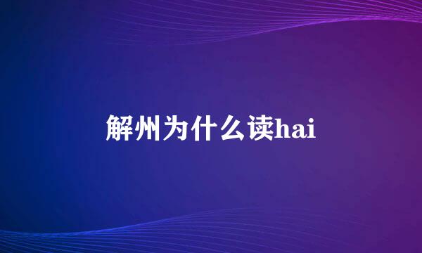 解州为什么读hai