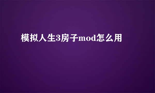 模拟人生3房子mod怎么用