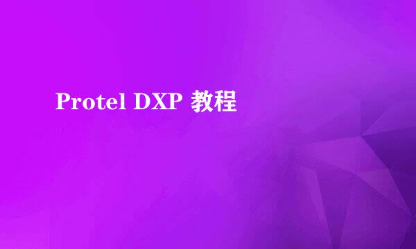 Protel DXP 教程