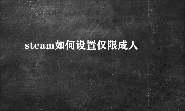 steam如何设置仅限成人