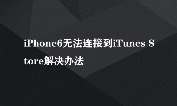 iPhone6无法连接到iTunes Store解决办法