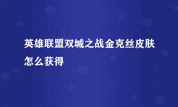 英雄联盟双城之战金克丝皮肤怎么获得