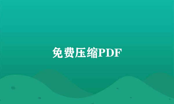 免费压缩PDF