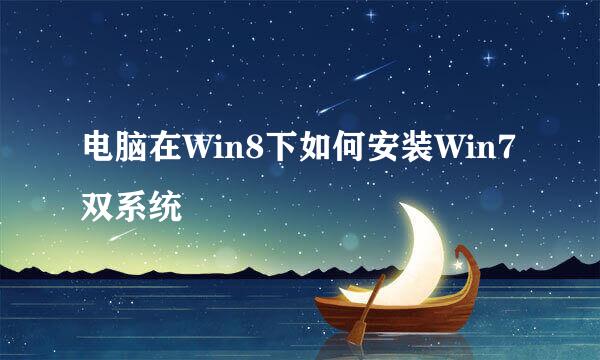 电脑在Win8下如何安装Win7双系统