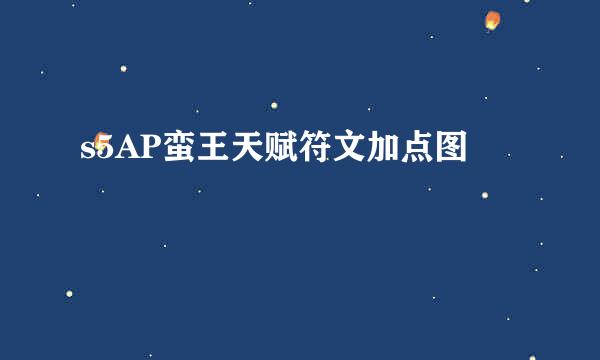 s5AP蛮王天赋符文加点图