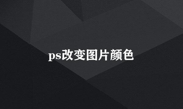 ps改变图片颜色