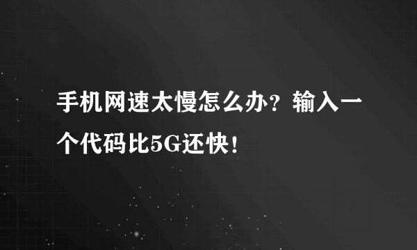 手机网速太慢怎么办？输入一个代码比5G还快！