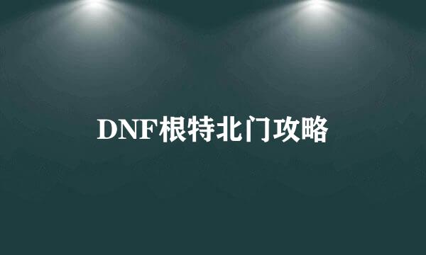 DNF根特北门攻略