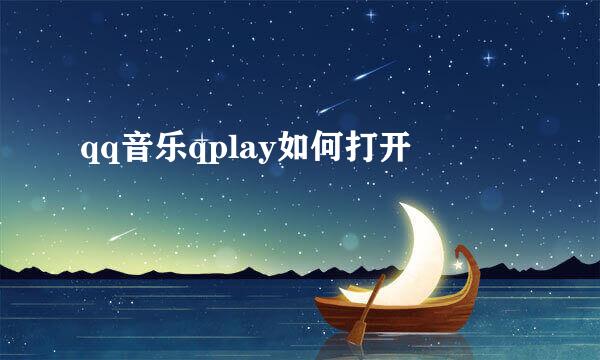 qq音乐qplay如何打开