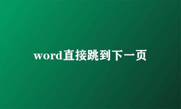 word直接跳到下一页