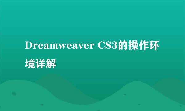 Dreamweaver CS3的操作环境详解