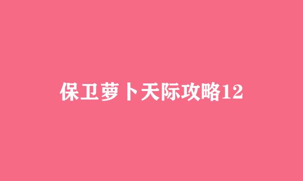 保卫萝卜天际攻略12