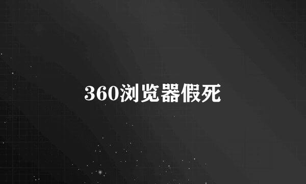 360浏览器假死