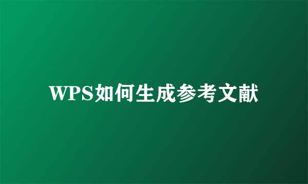 WPS如何生成参考文献