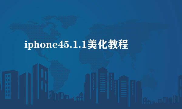 iphone45.1.1美化教程