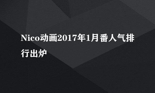 Nico动画2017年1月番人气排行出炉