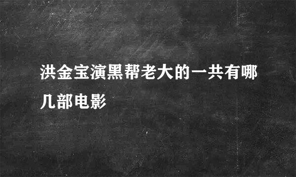 洪金宝演黑帮老大的一共有哪几部电影