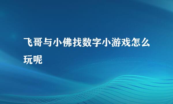 飞哥与小佛找数字小游戏怎么玩呢