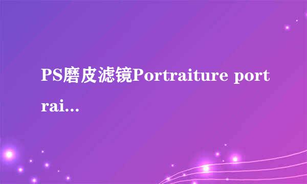 PS磨皮滤镜Portraiture portraiture滤镜怎么安装方法