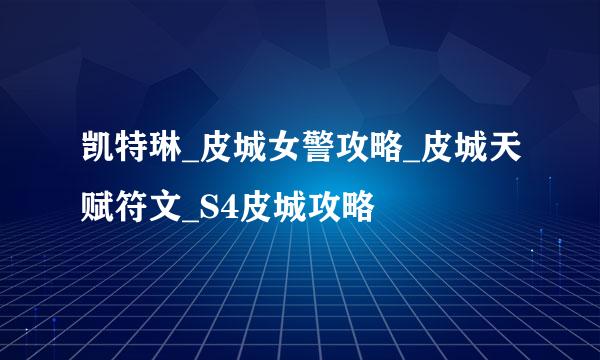 凯特琳_皮城女警攻略_皮城天赋符文_S4皮城攻略