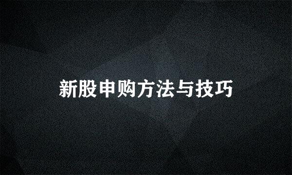 新股申购方法与技巧