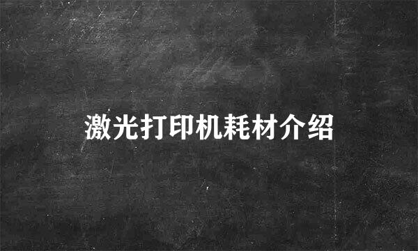 激光打印机耗材介绍