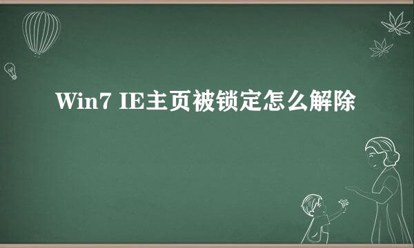 Win7 IE主页被锁定怎么解除